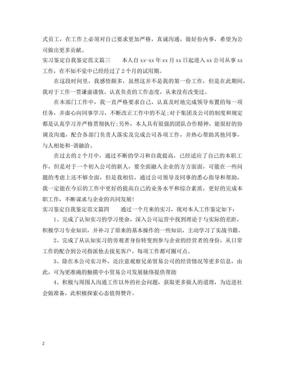 实习鉴定自我鉴定怎么写 _第2页