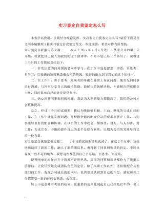 实习鉴定自我鉴定怎么写 