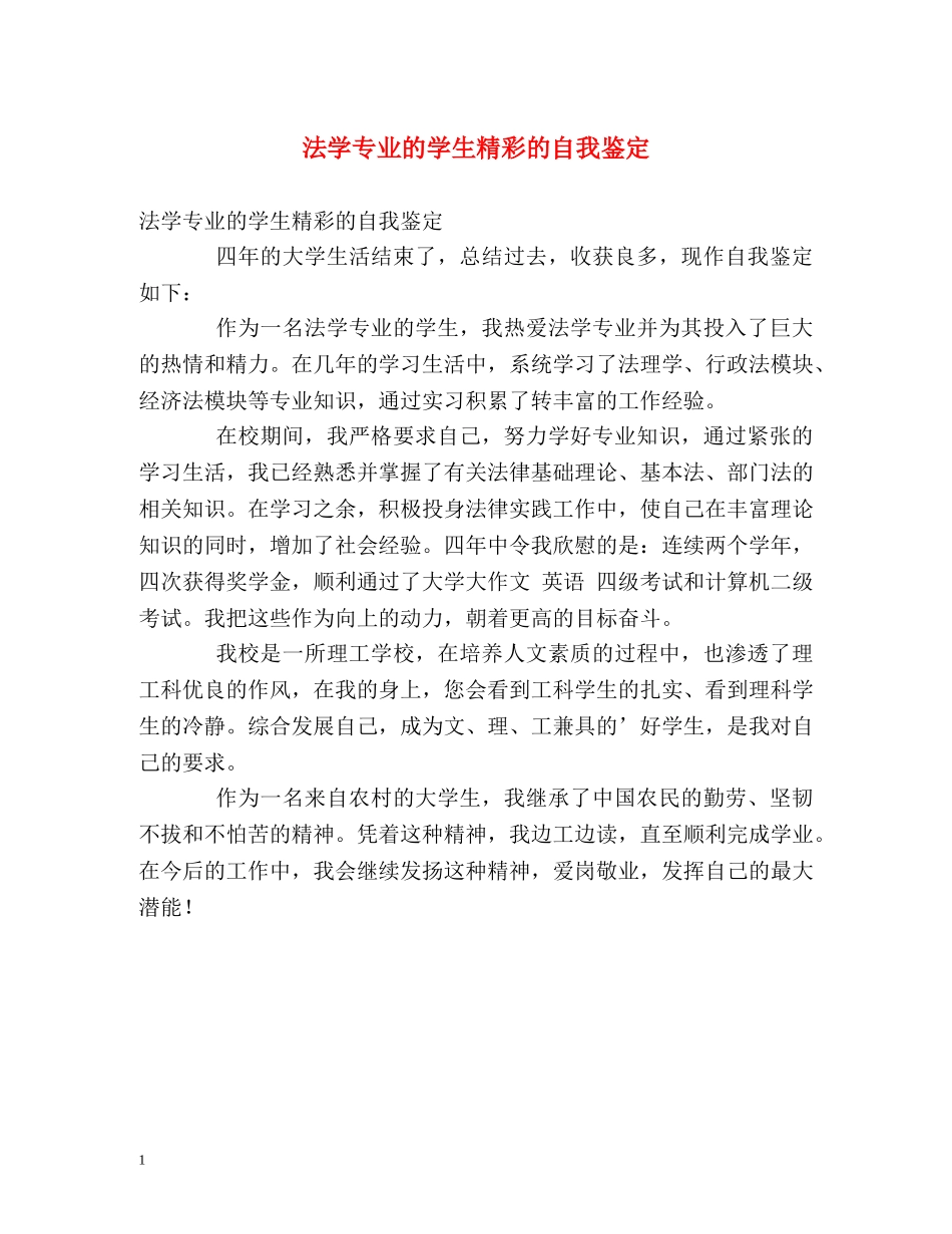 法学专业的学生精彩的自我鉴定 _第1页