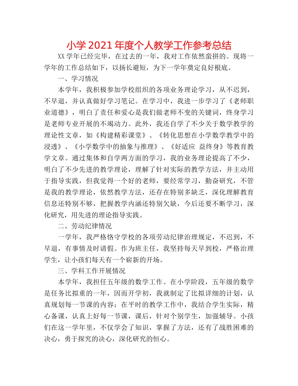小学2024年度个人教学工作参考总结 _第1页