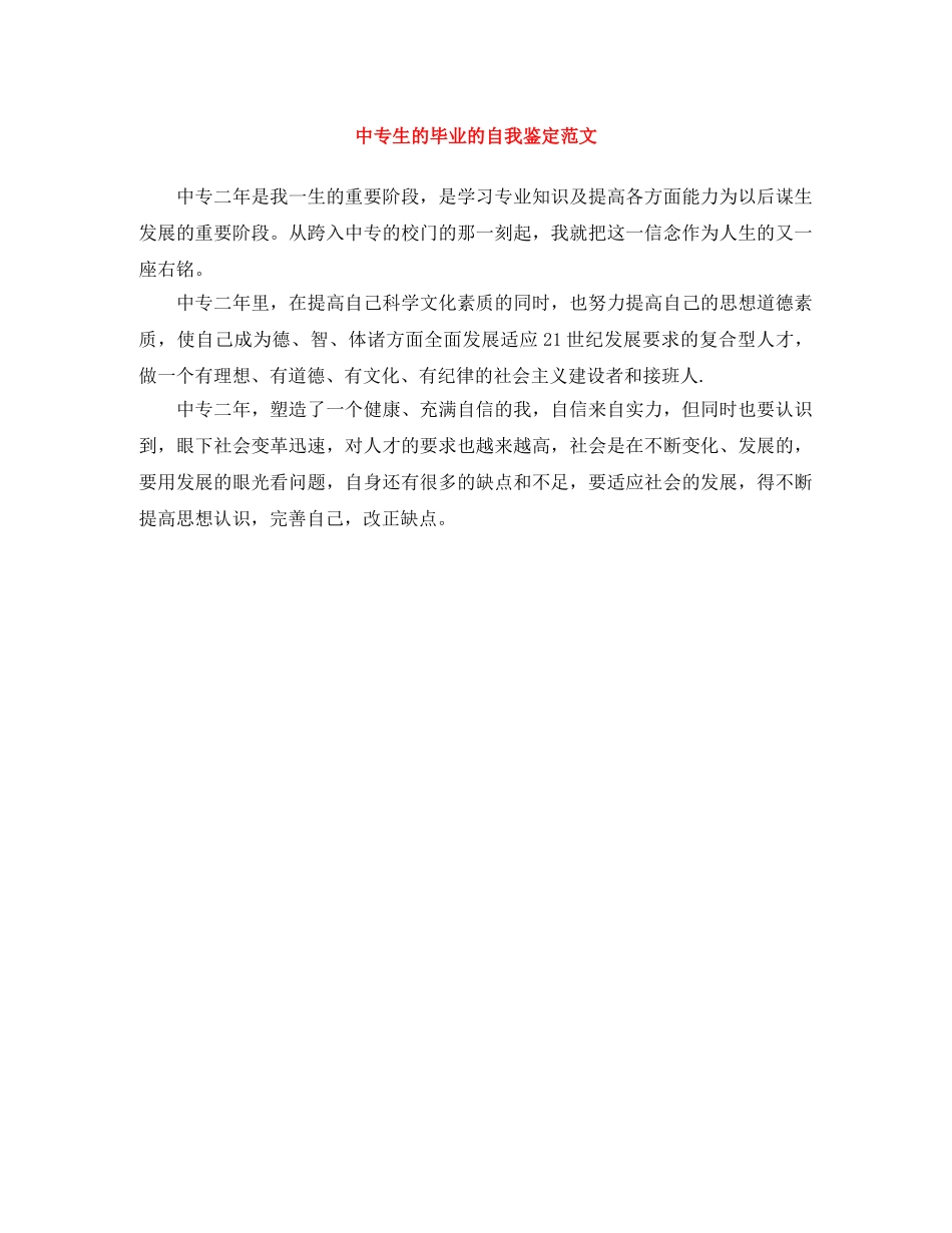 中专生的毕业的自我鉴定范文 _第1页
