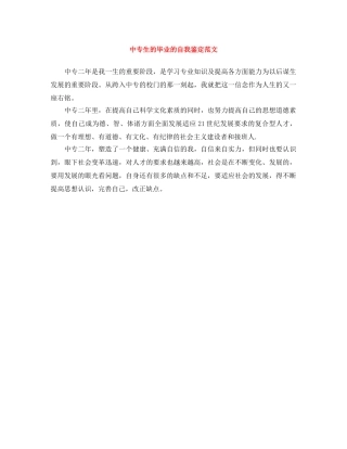 中专生的毕业的自我鉴定范文 