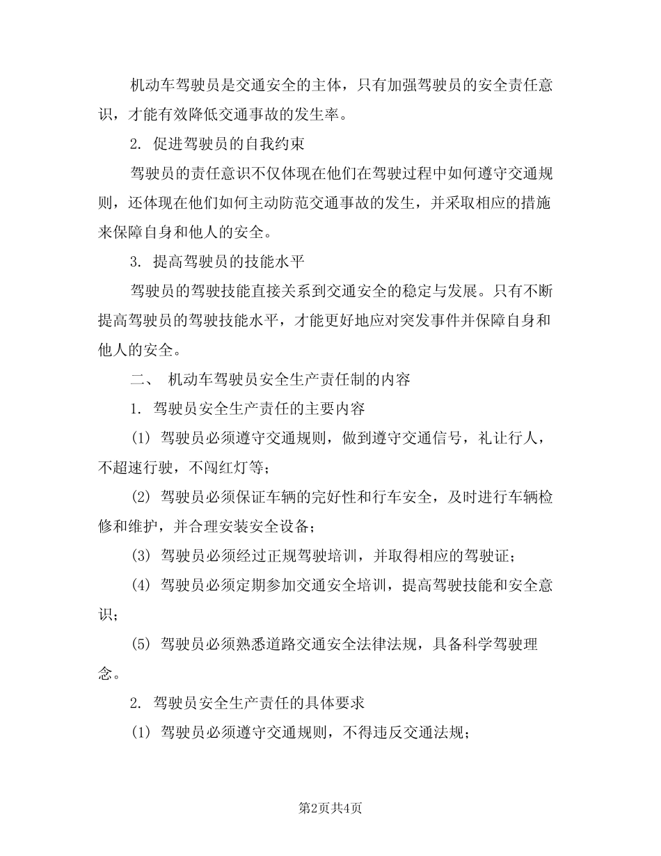 2024年机动车驾驶员安全生产责任制(二) _第2页
