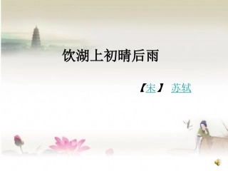 饮湖上初晴雨后