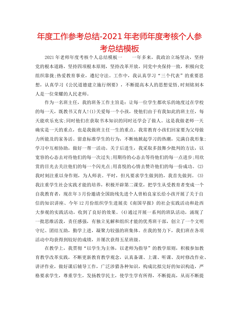 年度工作参考总结-2024年教师年度考核个人参考总结模板 _第1页