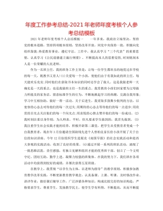 年度工作参考总结-2024年教师年度考核个人参考总结模板 