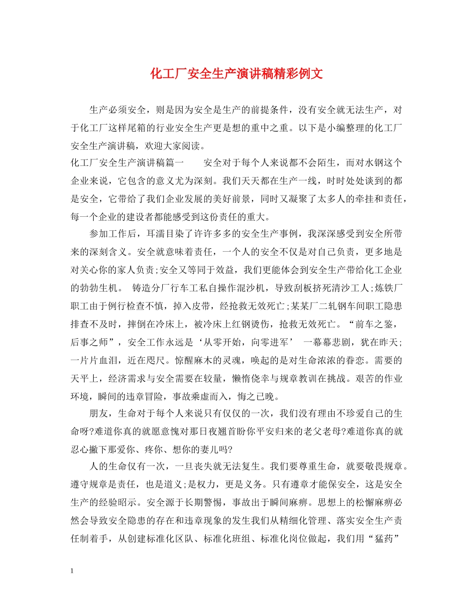 化工厂安全生产演讲稿精彩例文 _第1页