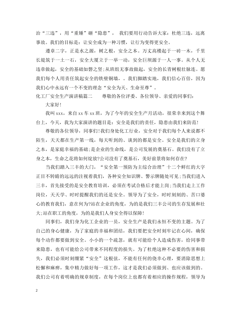 化工厂安全生产演讲稿精彩例文 _第2页
