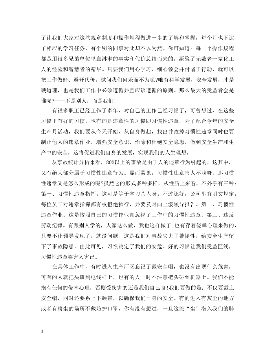 化工厂安全生产演讲稿精彩例文 _第3页