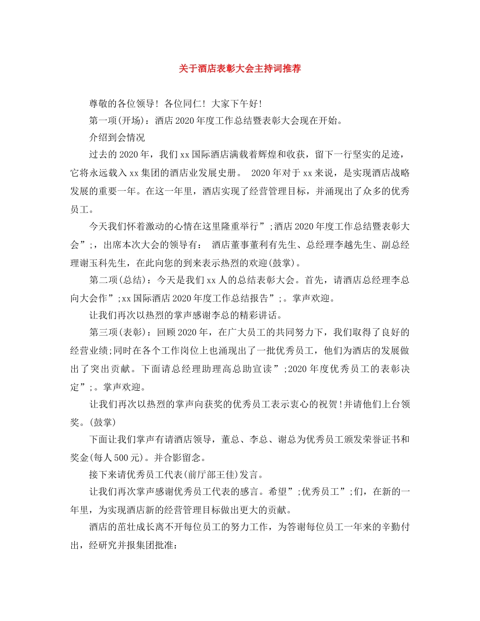 关于酒店表彰大会主持词推荐 _第1页