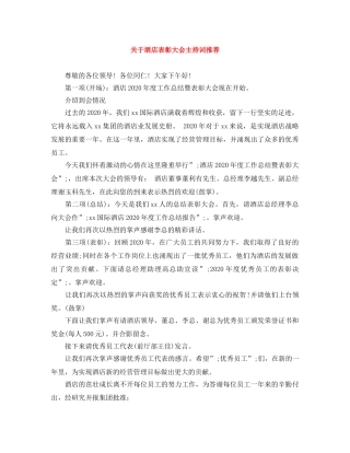 关于酒店表彰大会主持词推荐 
