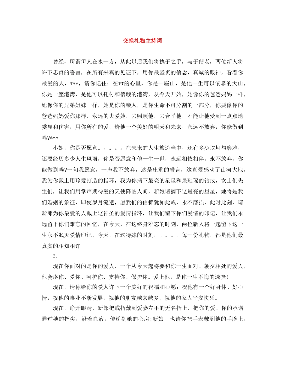 交换礼物主持词 _第1页