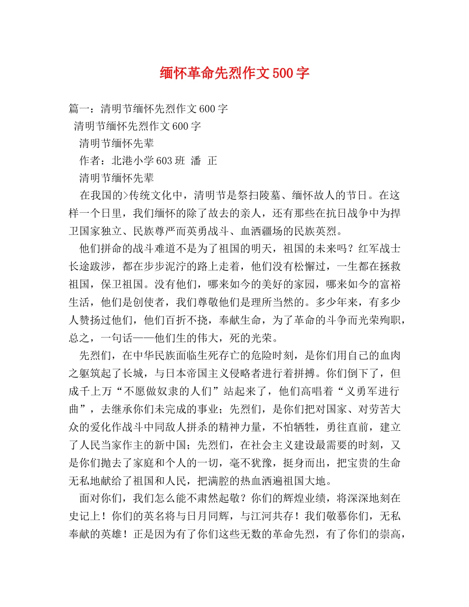 缅怀革命先烈作文500字 _第1页