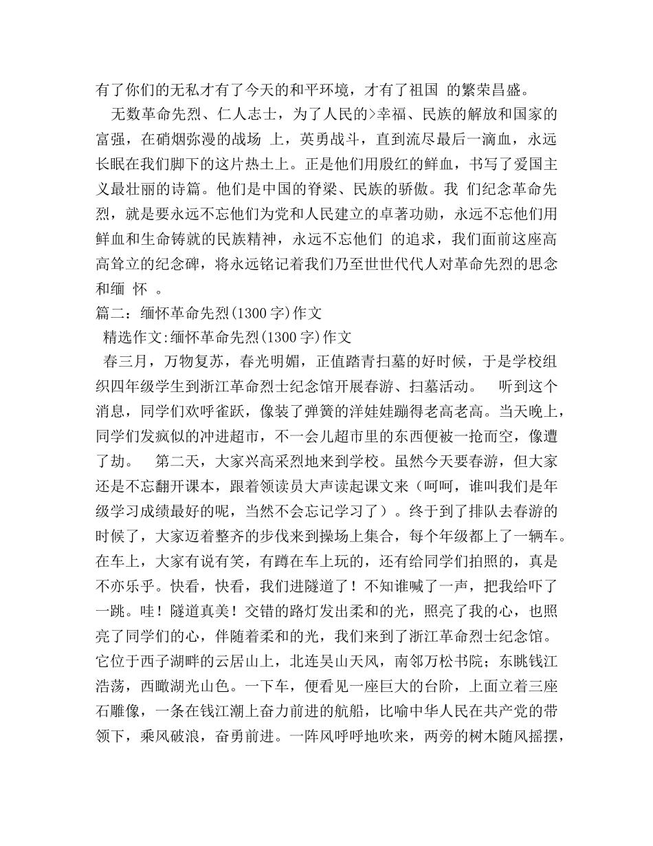 缅怀革命先烈作文500字 _第2页