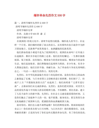 缅怀革命先烈作文500字 