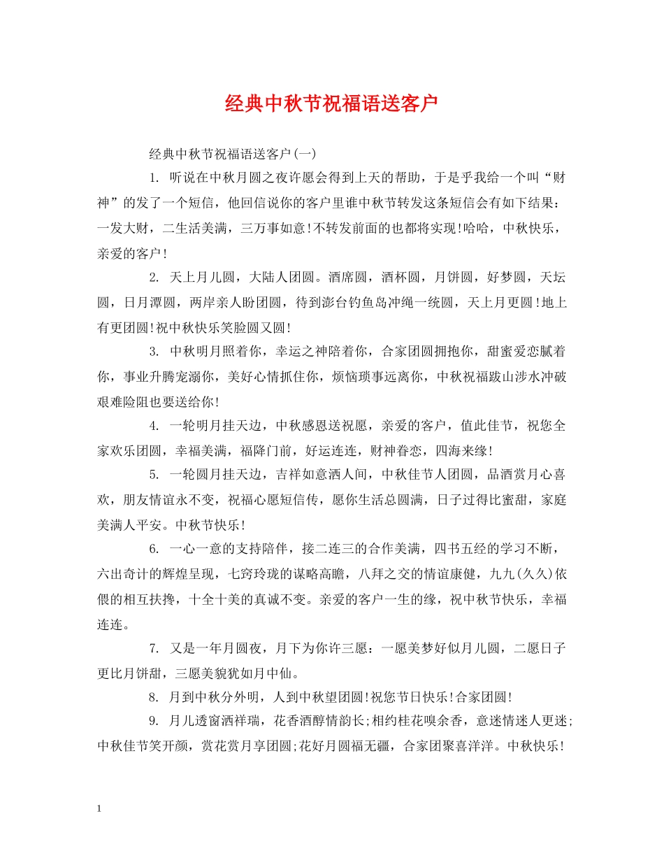 经典中秋节祝福语送客户 _第1页