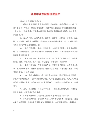 经典中秋节祝福语送客户 