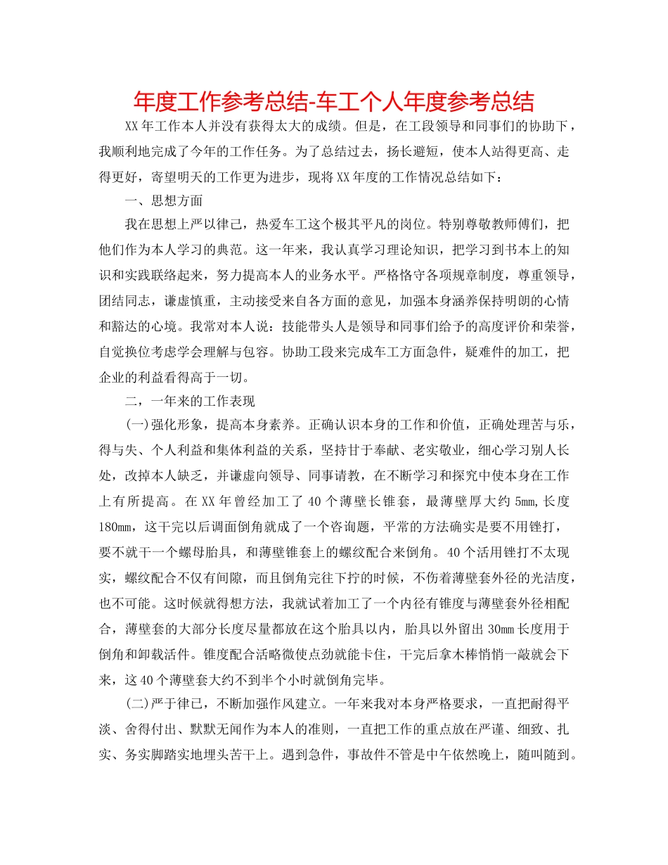 年度工作参考总结-车工个人年度参考总结 _第1页