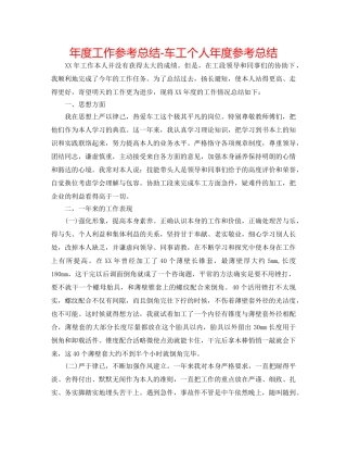 年度工作参考总结-车工个人年度参考总结 