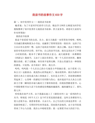 我读书的故事作文650字 