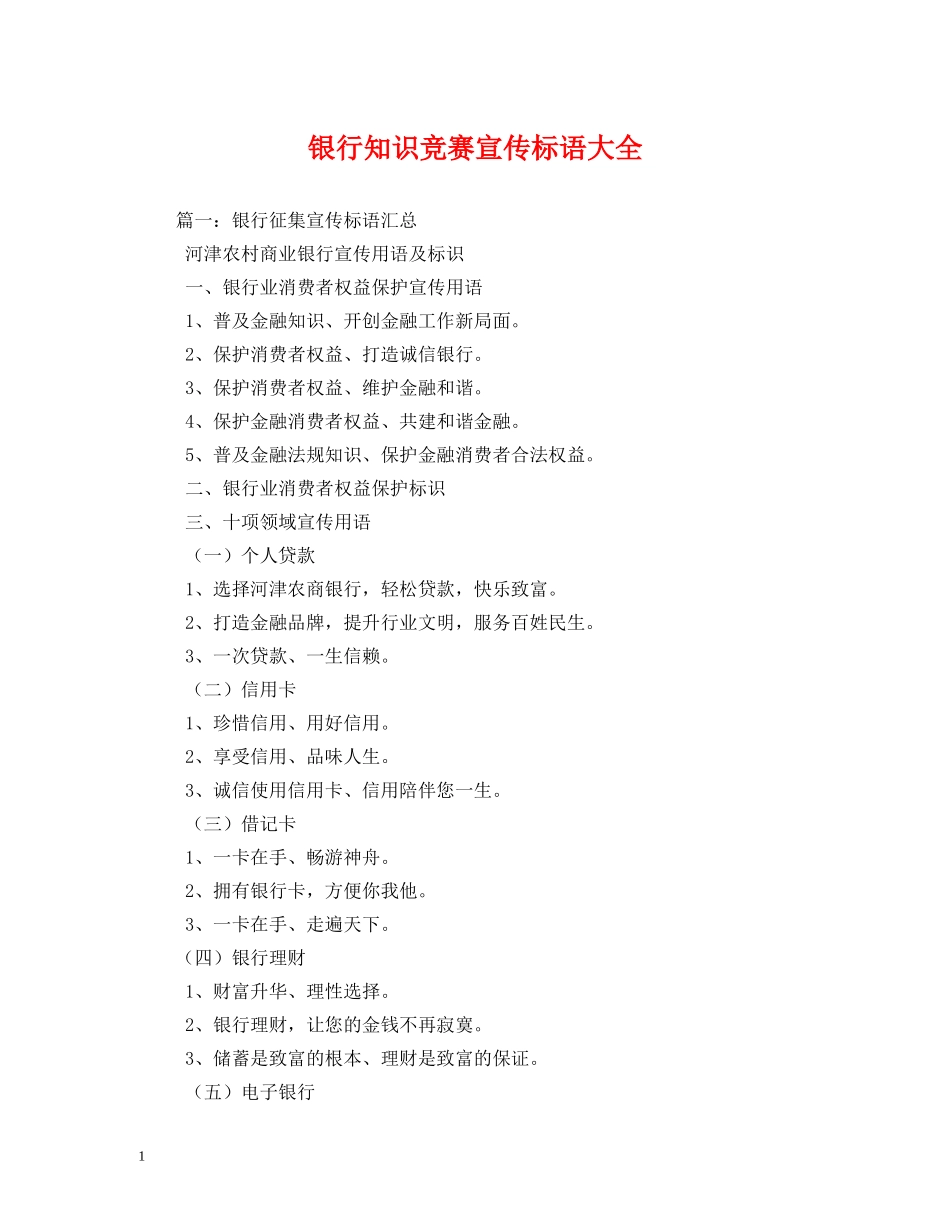 银行知识竞赛宣传标语大全 _第1页