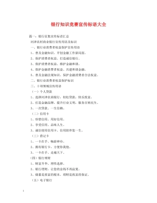 银行知识竞赛宣传标语大全 