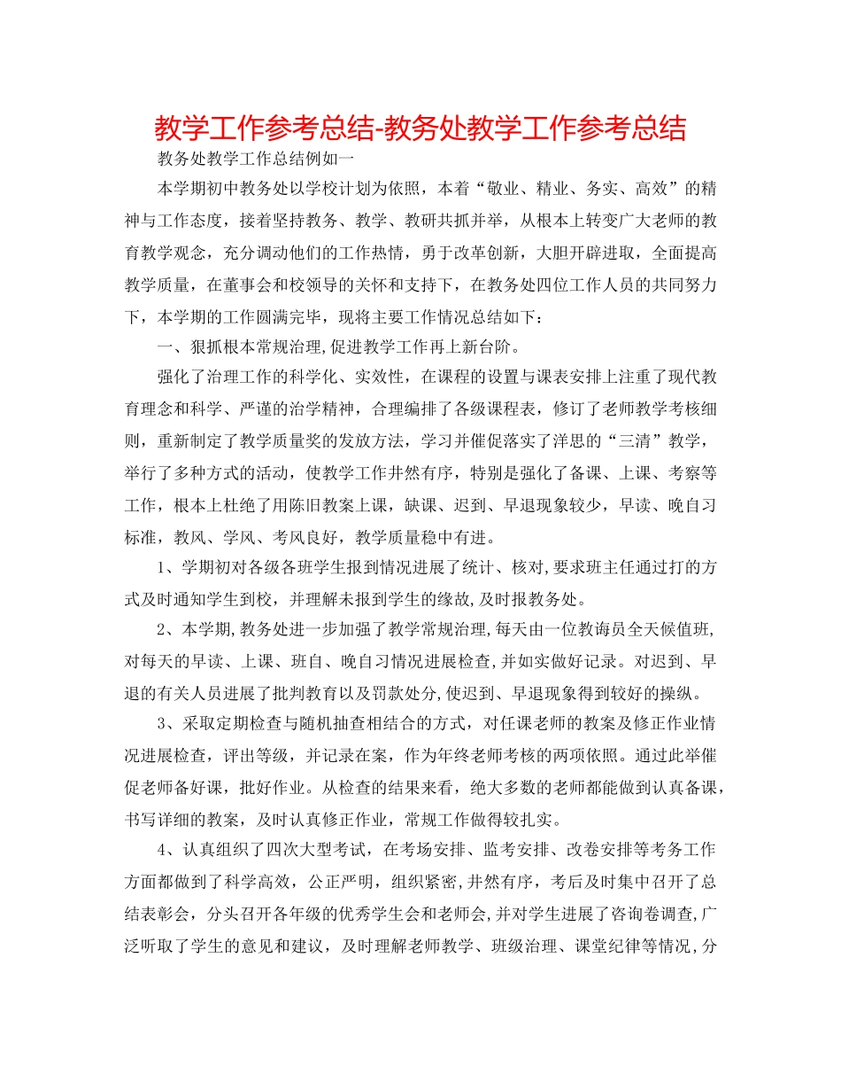 教学工作参考总结-教务处教学工作参考总结 _第1页