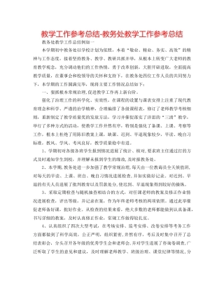 教学工作参考总结-教务处教学工作参考总结 