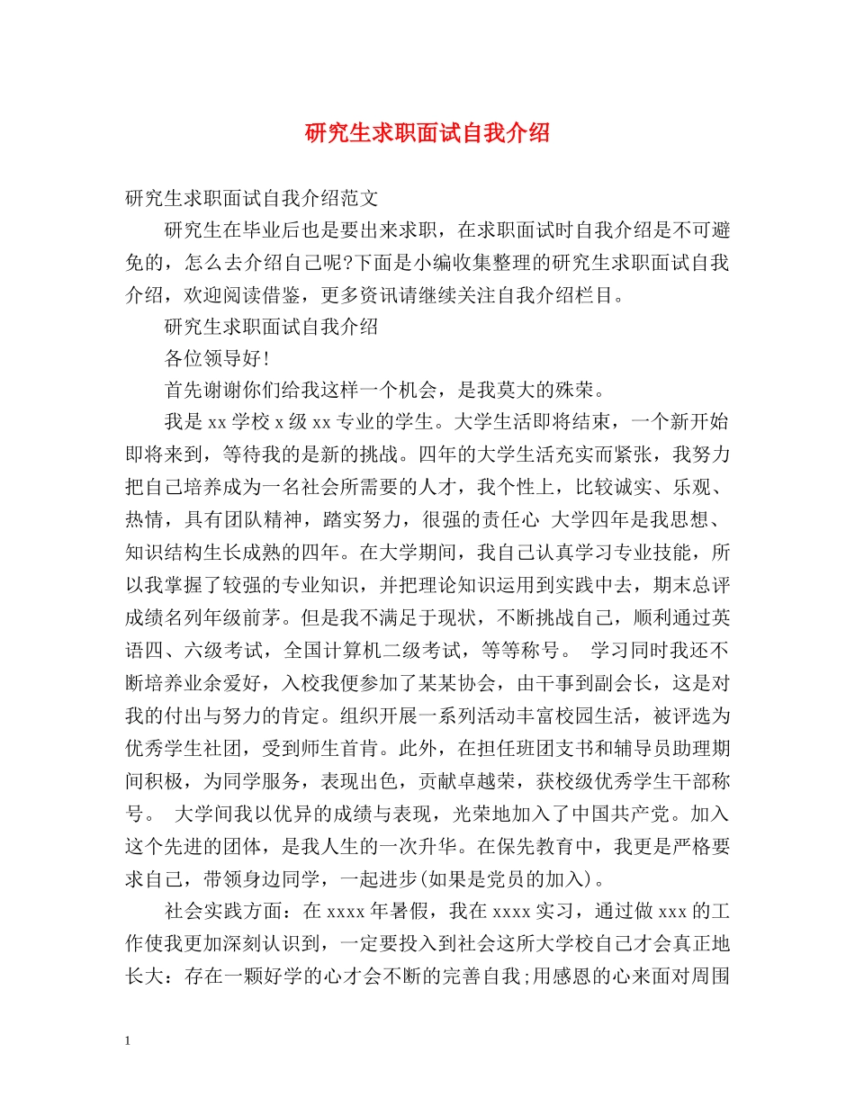 研究生求职面试自我介绍2 _第1页