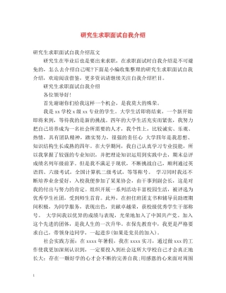 研究生求职面试自我介绍2 