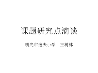 课题研究点滴谈
