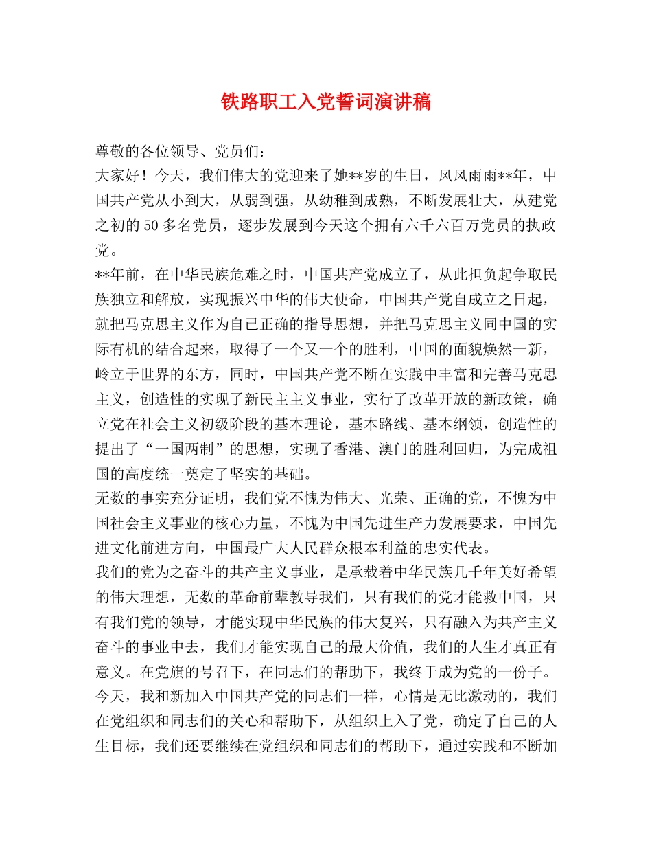 铁路职工入党誓词演讲稿 _第1页