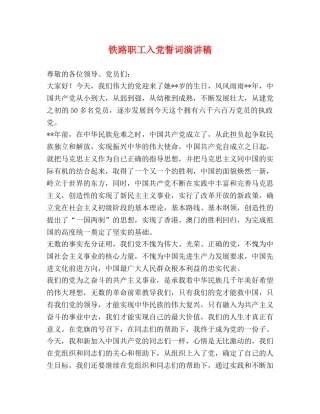 铁路职工入党誓词演讲稿 