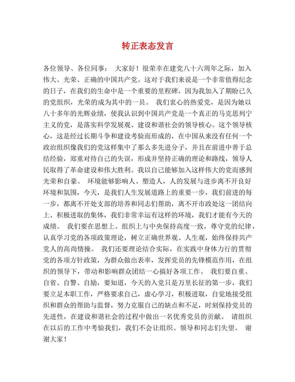 转正表态发言 _第1页