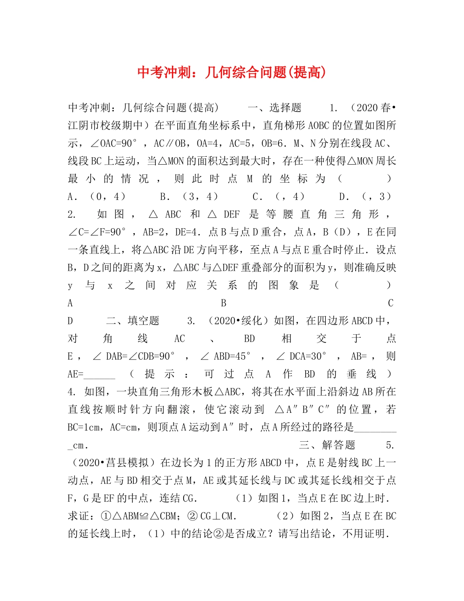 中考冲刺几何综合问题(提高) _第1页