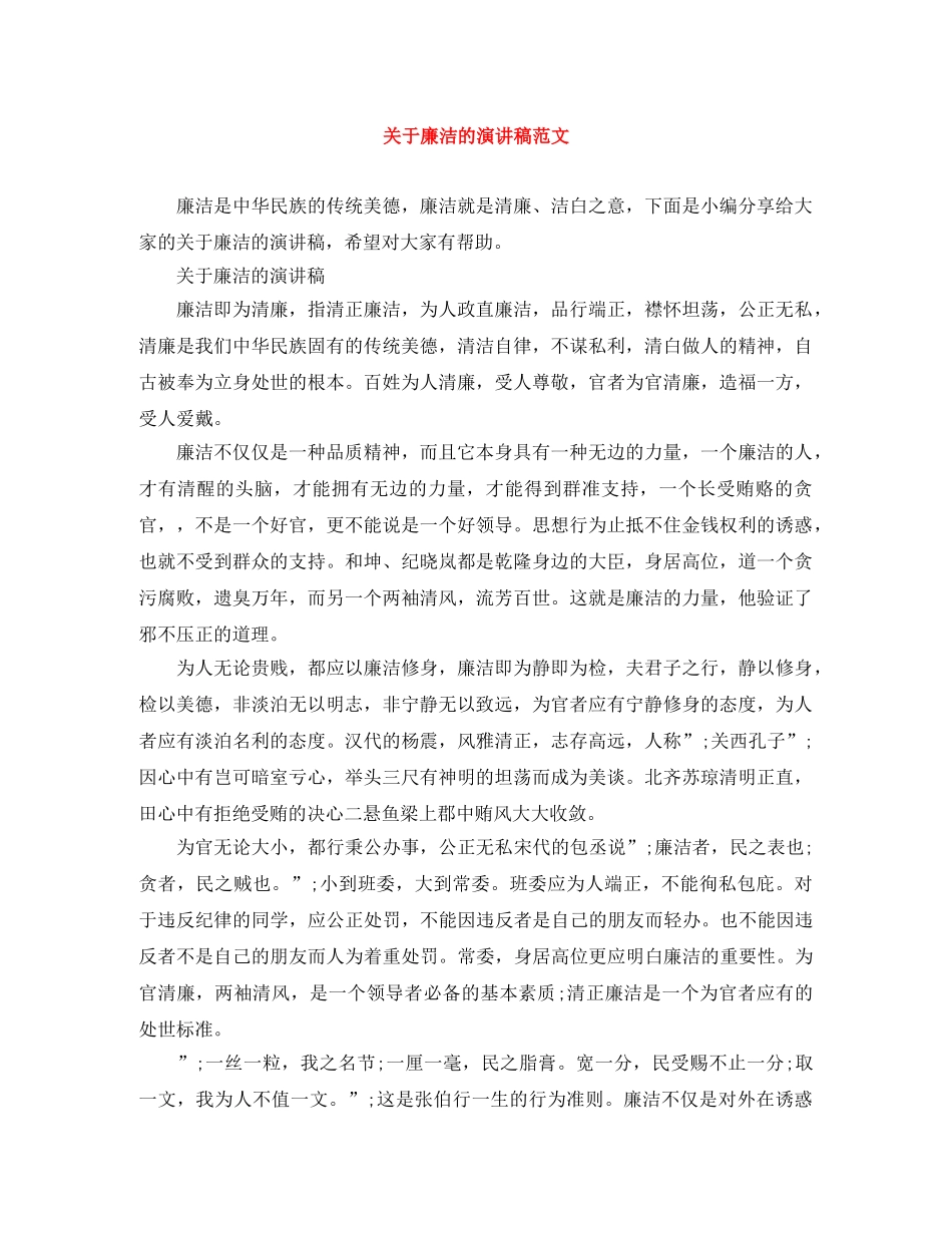 关于廉洁的演讲稿范文 _第1页