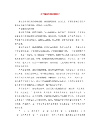 关于廉洁的演讲稿范文 