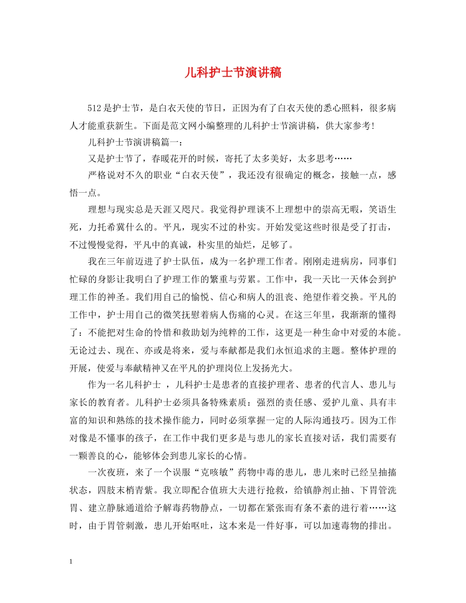 儿科护士节演讲稿 _第1页