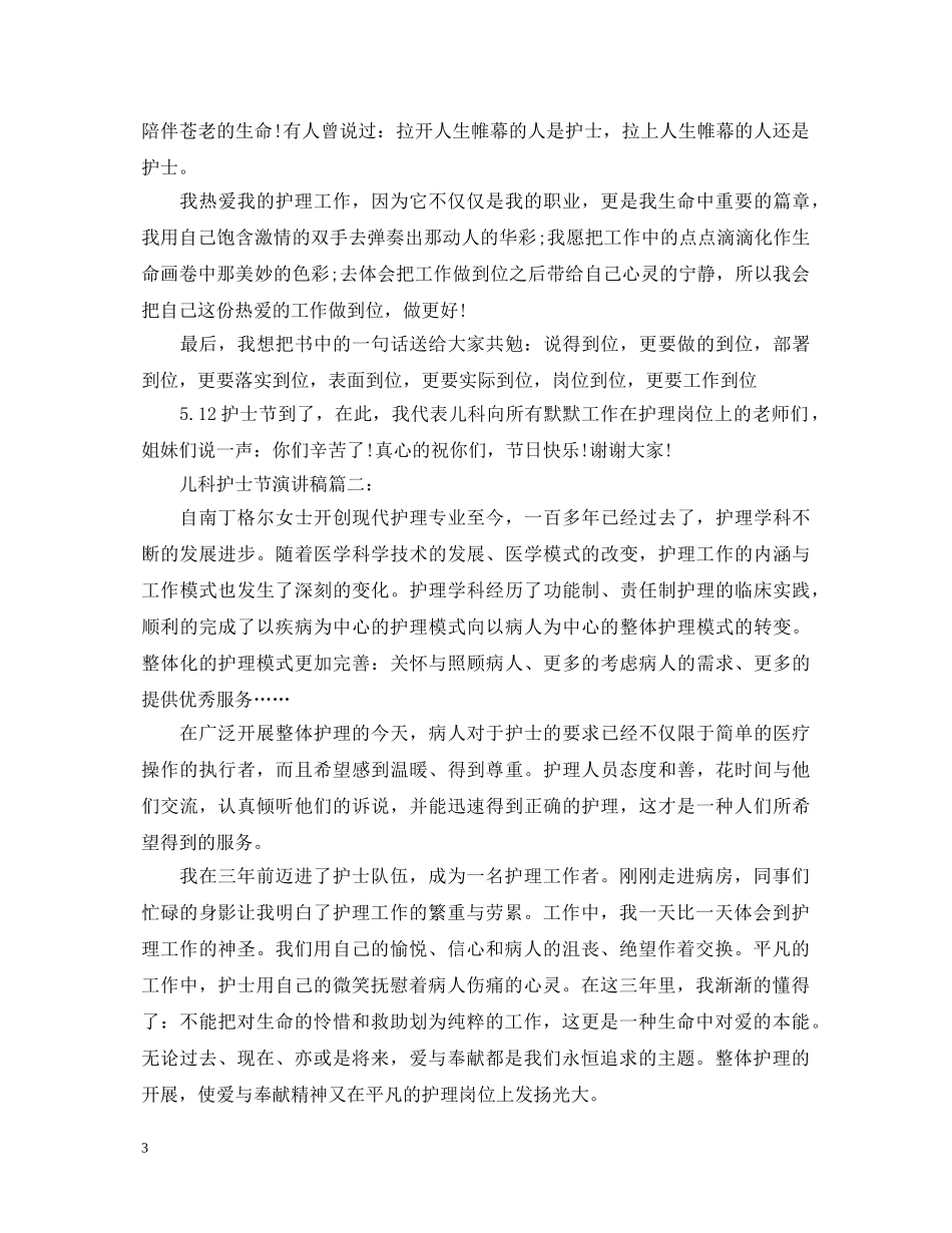 儿科护士节演讲稿 _第3页