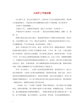 儿科护士节演讲稿 