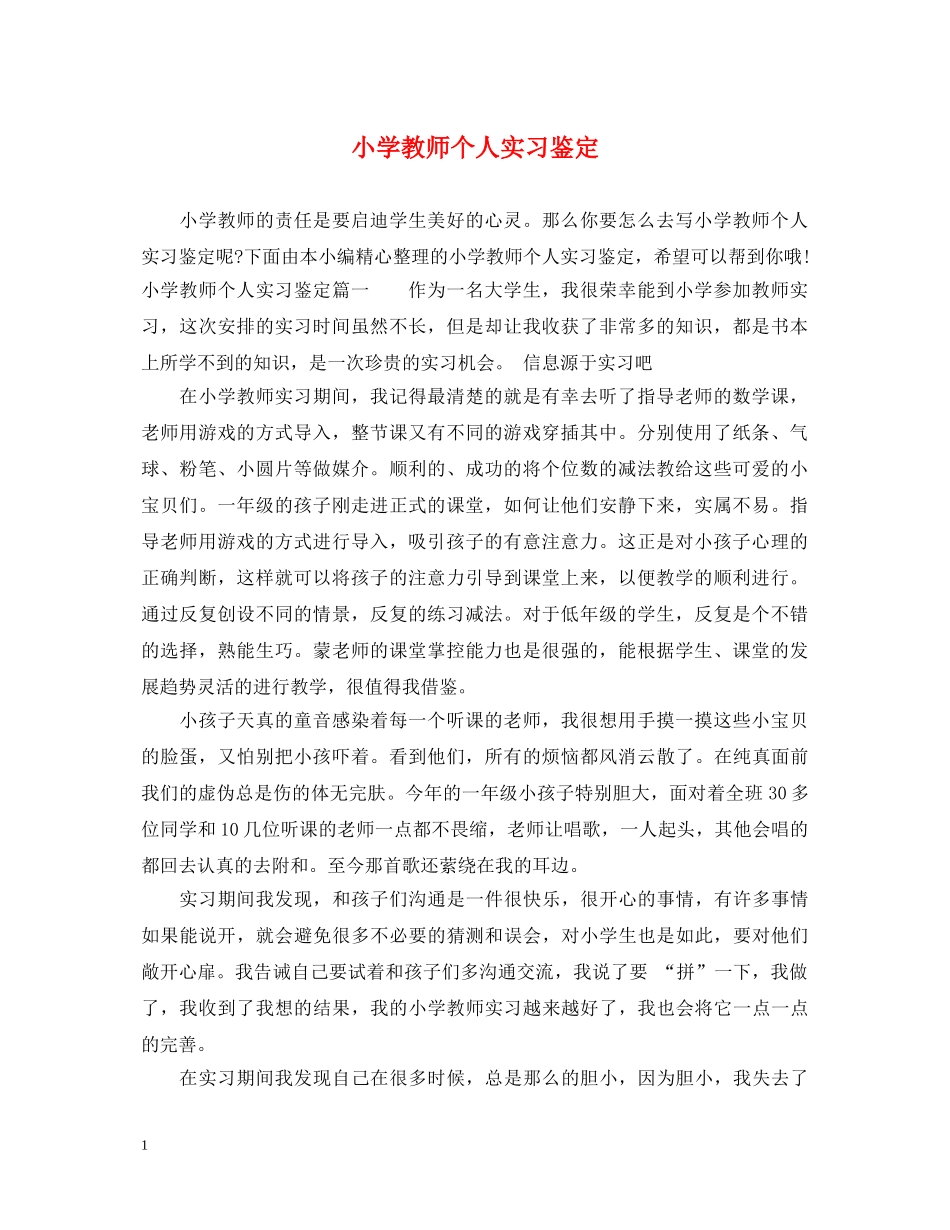 小学教师个人实习鉴定 _第1页