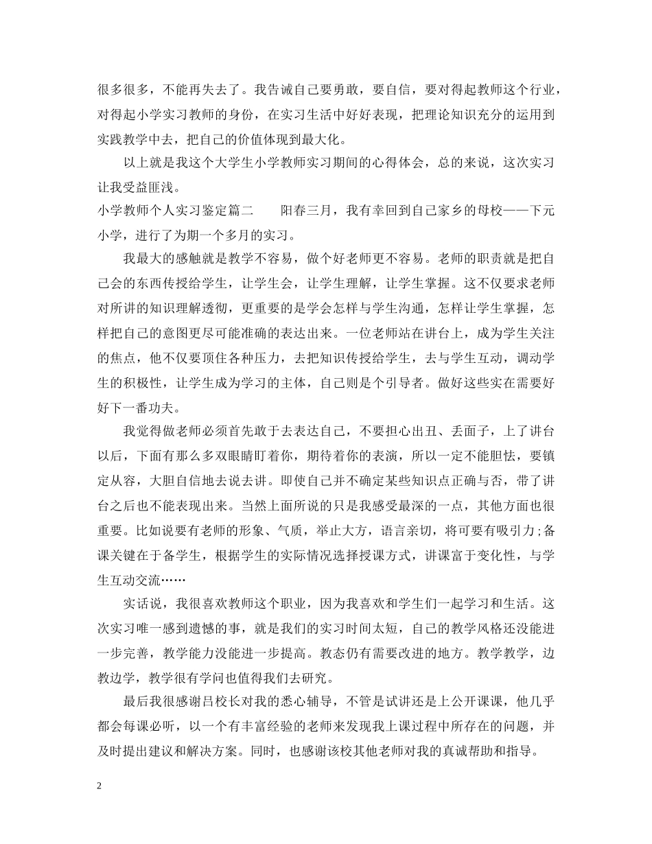 小学教师个人实习鉴定 _第2页