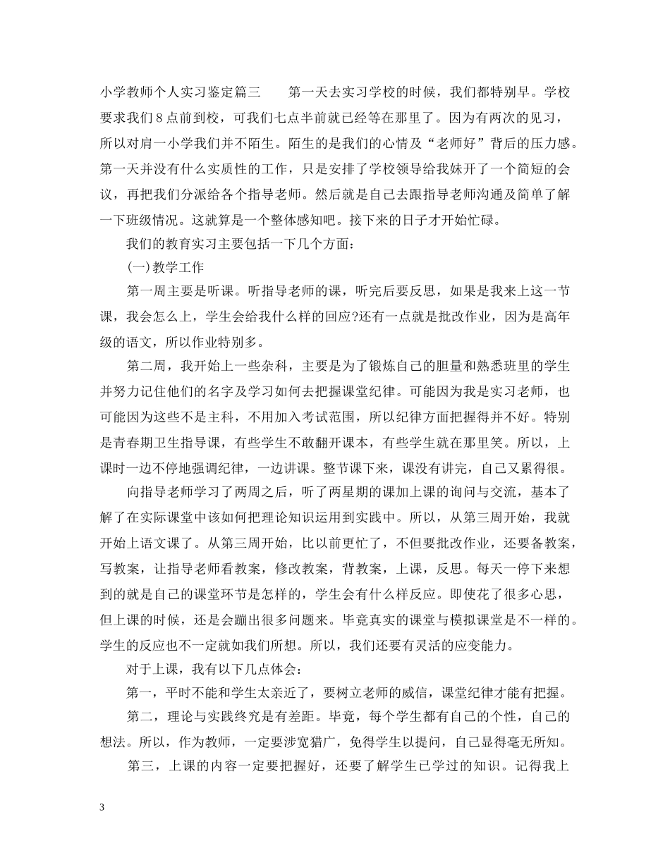 小学教师个人实习鉴定 _第3页