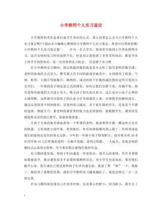小学教师个人实习鉴定 
