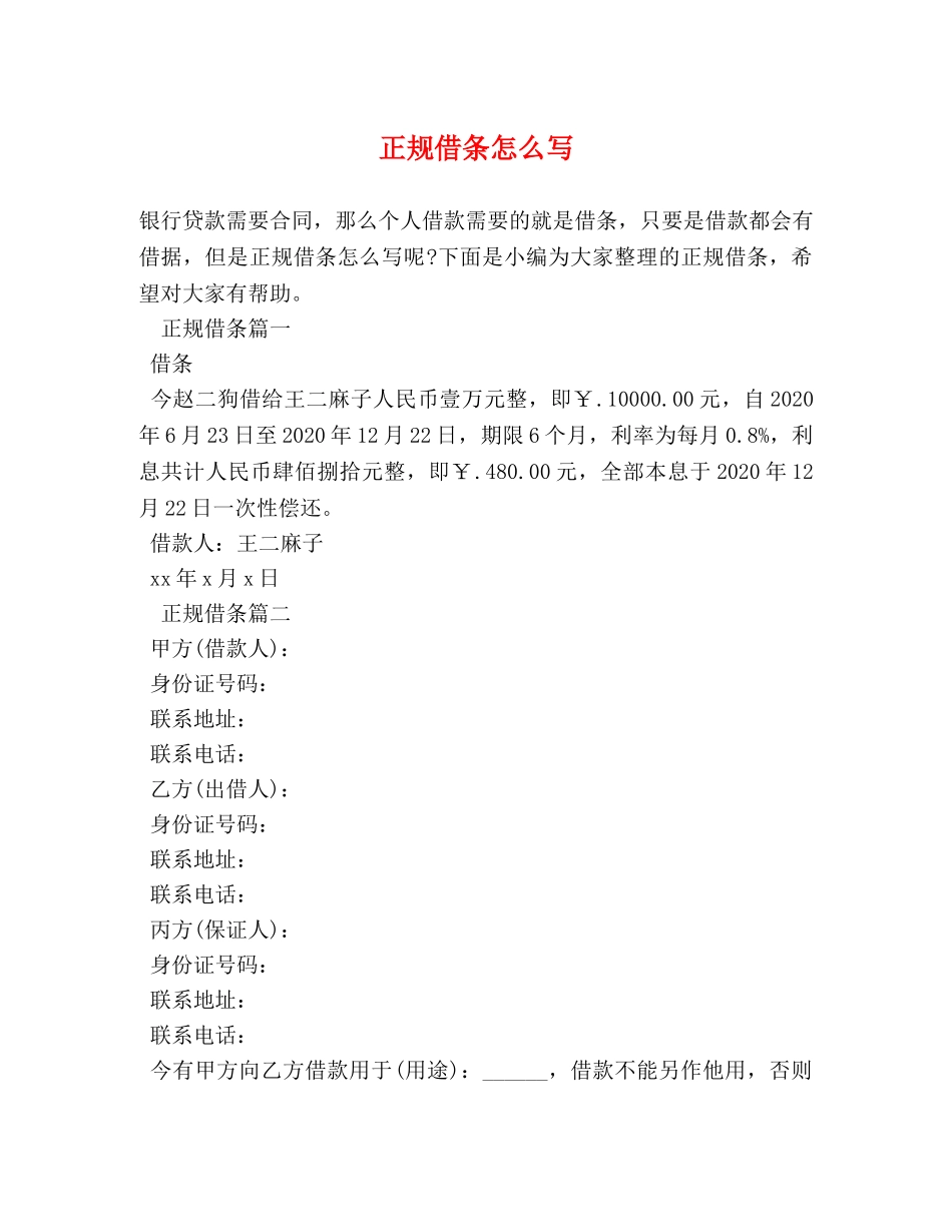 正规借条怎么写 _第1页