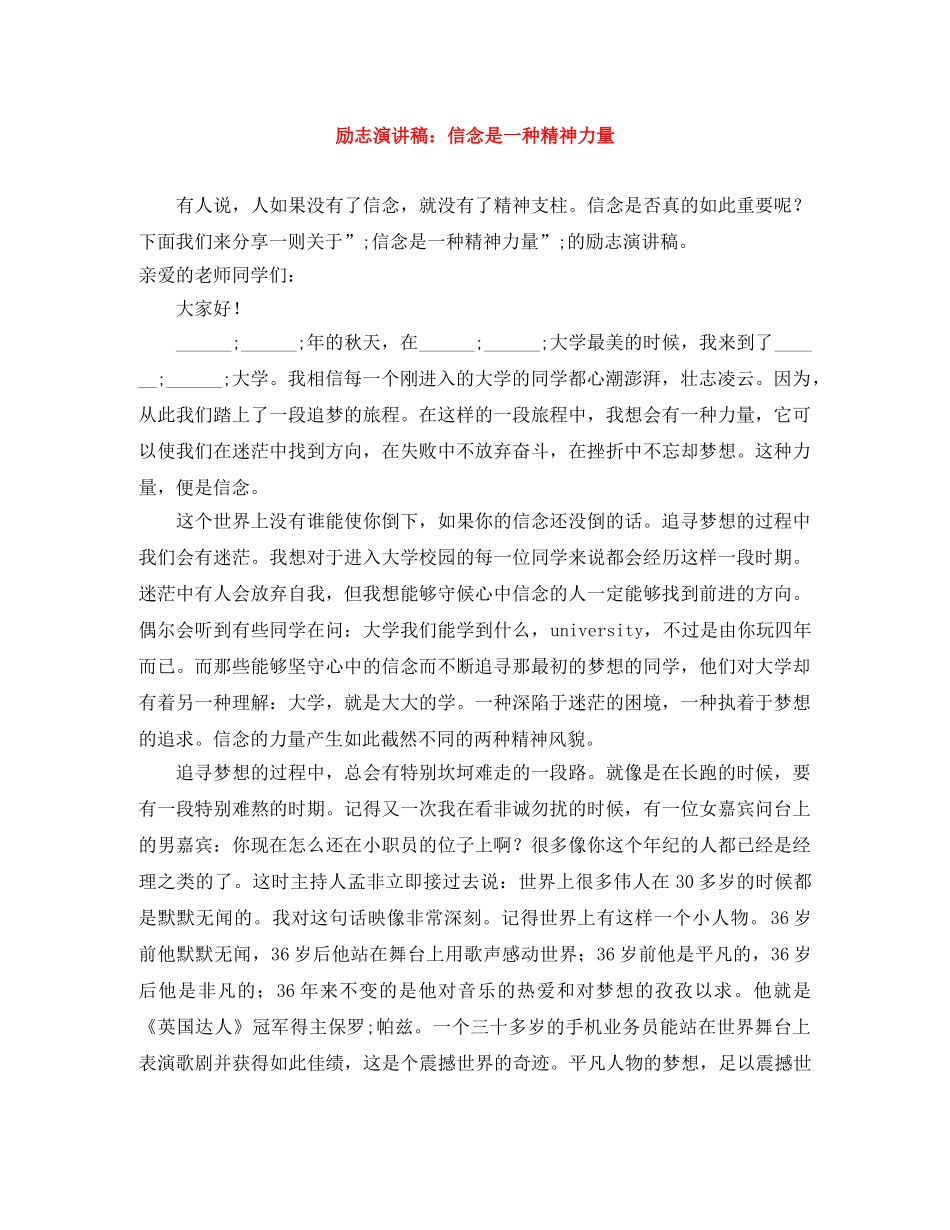 励志演讲稿信念是一种精神力量 _第1页