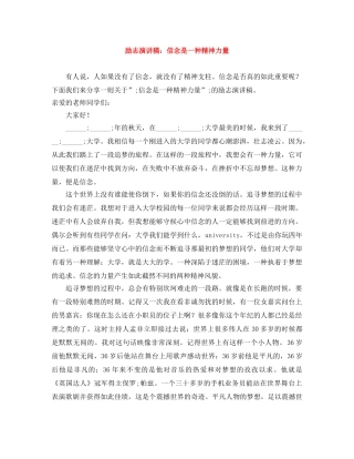 励志演讲稿信念是一种精神力量 