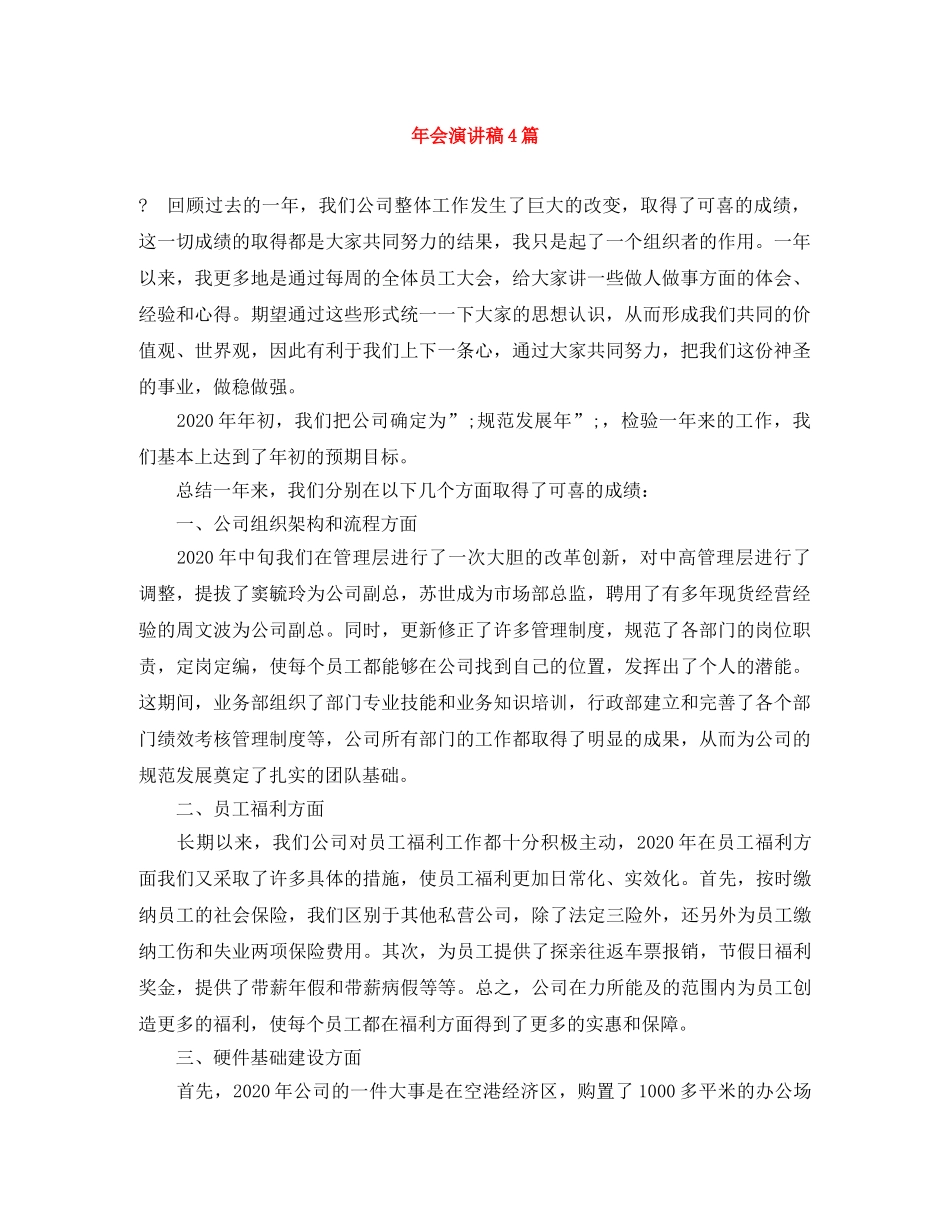 年会演讲稿4篇 _第1页