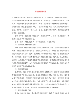 年会演讲稿4篇 