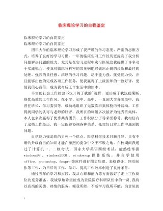 临床理论学习的自我鉴定 